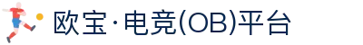 OB电竞·(中国)电子竞技平台